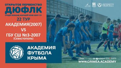 АФК (2007) – ГБУ СШ №3 по футболу-2007 (Севастополь) | ДЮФЛК (2006-2007 г.р.) 22/23 | 22 тур
