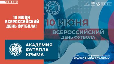 10 июня – Всероссийский день футбола