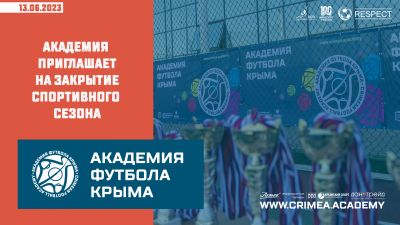 "Академия футбола Крыма" приглашает на закрытие спортивного сезона.