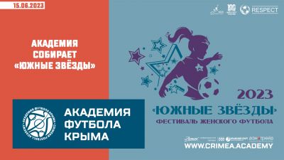 "Южные звёзды" сойдутся на базе "Академии футбола Крыма".