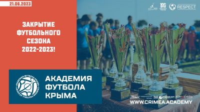 "Академия футбола Крыма" подвела итоги сезона 2022-2023!