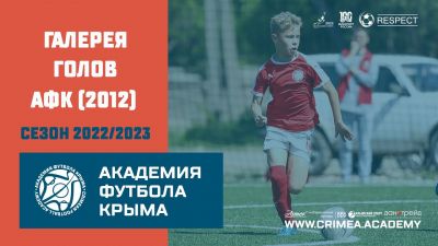 АФК (2012) | Голы сезона 2022-2023