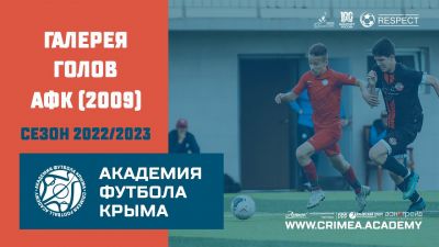 АФК (2009) | Голы сезона 2022-2023