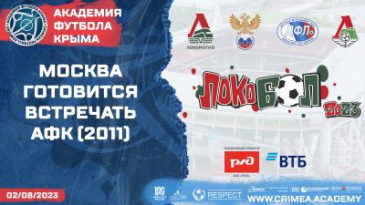 Москва готовится встречать АФК (2011)