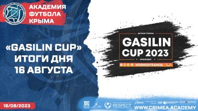 Итоги первого игрового дня на "Gasilin cup-2023"