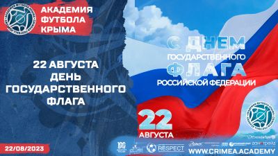 22 августа – День государственного флага Российской Федерации!
