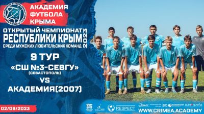 "СШ №3-СевГУ" (Севастополь) – АФК (2007) | Открытый чемпионат РК по футболу (2023) | 9 тур