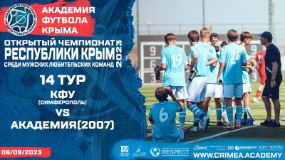 КФУ (Симферополь) – АФК (2007) | Открытый чемпионат РК по футболу (2023) | 14 тур