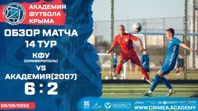 Обзор матча | КФУ (Симферополь) – АФК (2007) | Открытый чемпионат РК по футболу (2023) | 14 тур