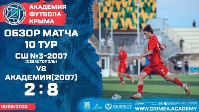 Обзор матча | ГБУ ДО СШ №3 по футболу-2007 (Севастополь) – АФК (2007) | Открытый чемпионат РК по футболу (2023) | 10 тур