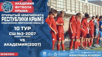 ГБУ ДО СШ №3 по футболу-2007 (Севастополь) – АФК (2007) | Открытый чемпионат РК по футболу (2023) | 10 тур