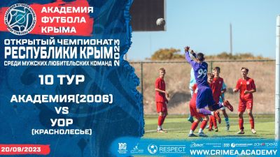 АФК (2006) – УОР (Краснолесье) | Открытый чемпионат РК по футболу (2023) | 10 тур
