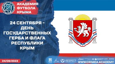 24 сентября – День Государственного Герба и Государственного Флага Республики Крым