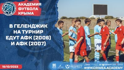 В Геленджик на турнир отправились АФК (2006) и АФК (2007)