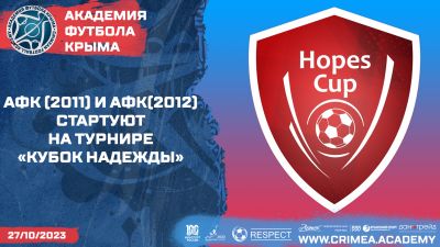 АФК (2011) и АФК (2012) стартуют на Всероссийском турнире по футболу "Hopes cup"