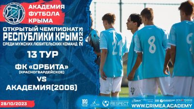 ФК "Орбита" (Красногвардейское) – АФК (2006) | Открытый чемпионат РК по футболу (2023) | 13 тур
