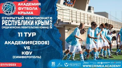 АФК (2006) – КФУ (Симферополь) | Открытый чемпионат РК по футболу (2023) | 11 тур