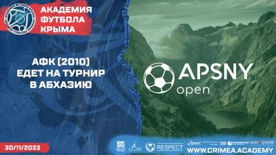 АФК (2010) выступит на турнире в Абхазии