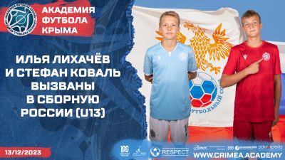 Илья Лихачёв и Стефан Коваль из АФК (2010) вызваны в юношескую сборную России (U13)