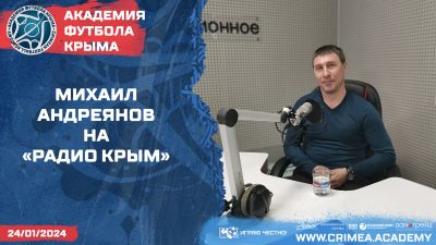 Михаил Андреянов в эфире "Радио Крым"