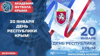 20 января – День Республики Крым!