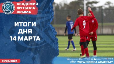 Футбольные итоги Академии 14 марта