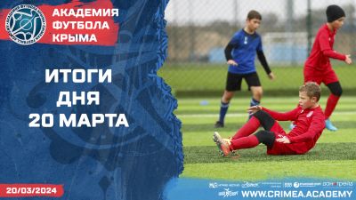 Футбольные итоги Академии 20 марта