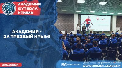 Академия – за трезвый Крым!