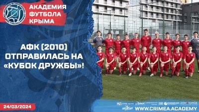 АФК (2010) отправилась на "Кубок Дружбы"