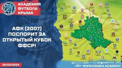 АФК (2007) поспорит за Открытый Кубок ФФСР