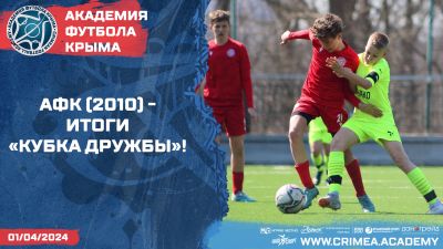 АФК (2010) – итоги "Кубка Дружбы"!