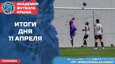 Футбольные итоги Академии 11 апреля