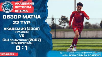 Обзор матча | АФК (2009)-красные – СШ по футболу-2007 (Симферополь) | ДЮФЛК (2007-2008) 23/24 | 22 тур