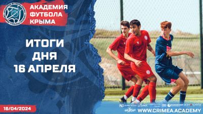 Футбольное итоги Академии 16 апреля