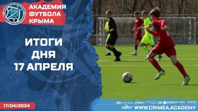 Футбольные итоги Академии 17 апреля