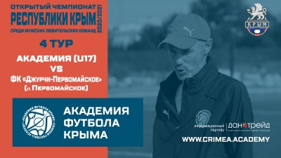 21 октября Академия (U17) принимает ФК "Джурчи-Первомайское"