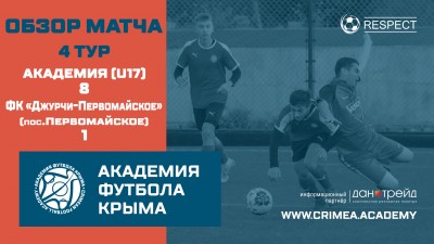 АФК (U-17) громит ФК "Джурчи-Первомайское"