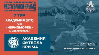 Открытый чемпионат РК по футболу, сезон 2020/21, 7 тур, АФК(U-17) – ФК "Черноморец"