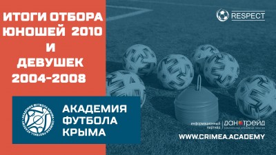 Итоги отбора юношей 2010 г.р. и девушек 2004-2008 г.р.