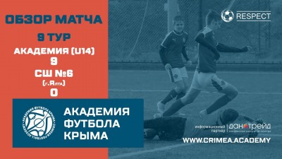 Обзор матча ДЮФЛК (2007), 9 тур: АФК(U14) – СШ№ 6 (г. Ялта) – 9:0.