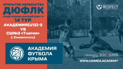 ДЮФЛК 14-й тур АФК (U13)-2 – СШ №3 "Таврия" (г. Симферополь)