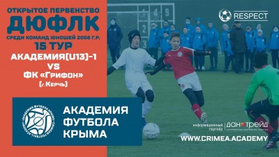 ДЮФЛК(2008), 15-й тур, сезон 2020/2021: АФК (U13)-1 – ФК "Грифон" (г. Керчь)