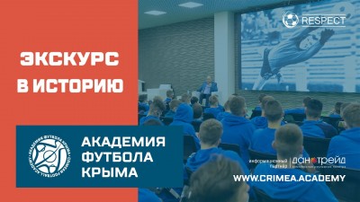 Экскурс в историю крымского футбола