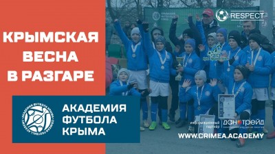 Команда АФК (U12) на турнире "Крымская весна"