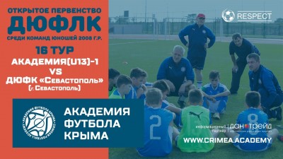 ДЮФЛК (2008), 16 тур, сезон 20/21: АФК (U13)-1 – ДЮФК "Севастополь"