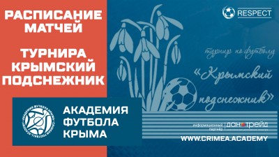 Расписание игр АФК-U14 на турнире "Крымский подснежник"