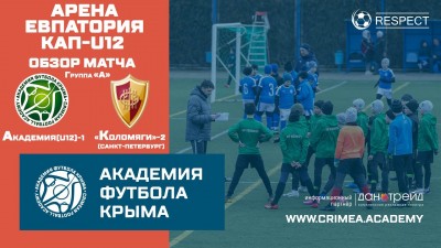 Обзор матча | АФК (U12)-1 – ФК "Коломяги-2" (г. Санкт-Петербург) | Арена Евпатория Кап
